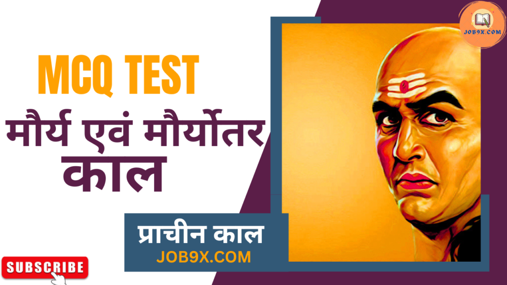 Maurya Kal Mock Test मौर्या काल MCQ टेस्ट