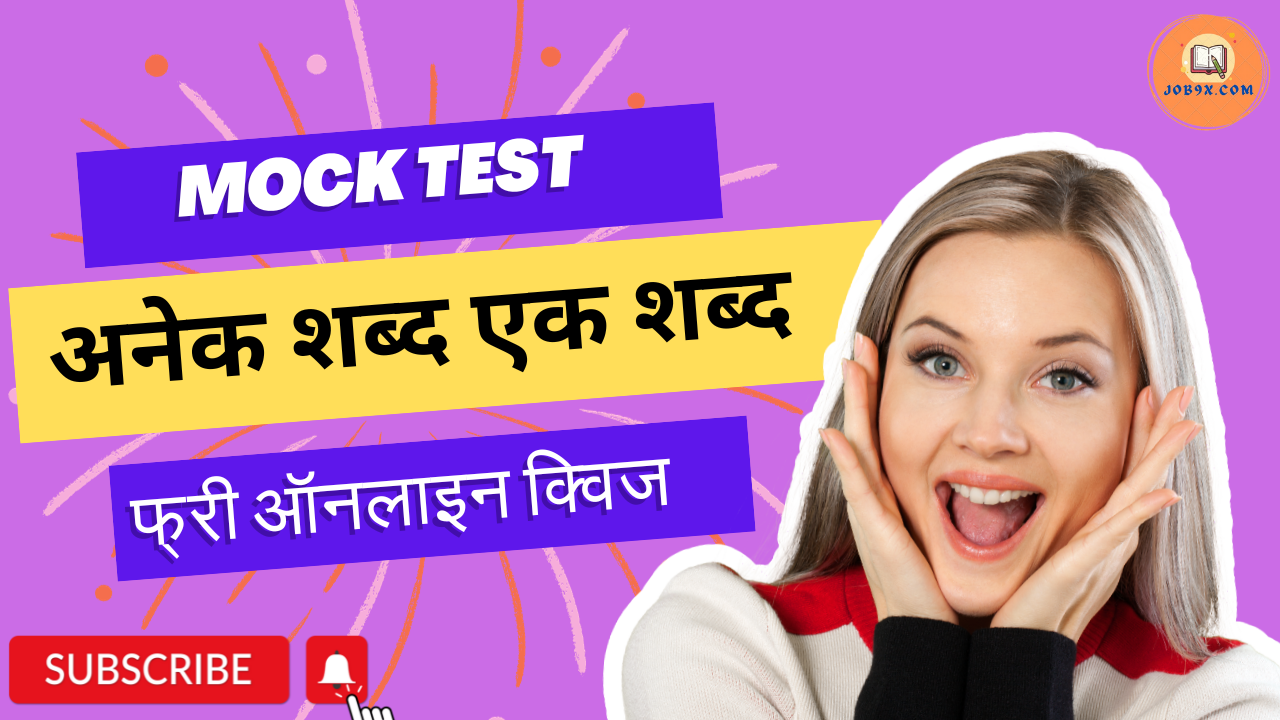 अनेक शब्दों के स्थान एक शब्द Anek Shabdo ke ek shabd Mock Test Hindi Grammar practice test