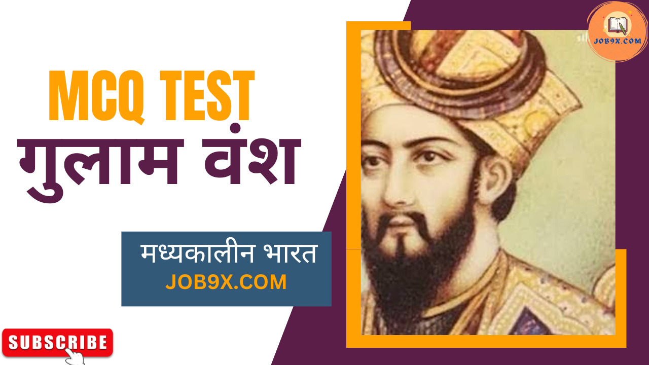 Delhi Saltnat Gulam vansh दिल्ली सल्नत गुलाम वंश MCQ Test