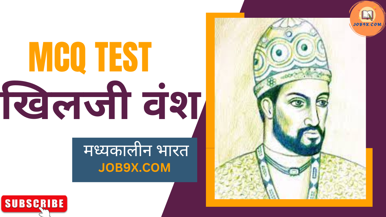 Khilji Vansh खिलजी वंश MCQ Test