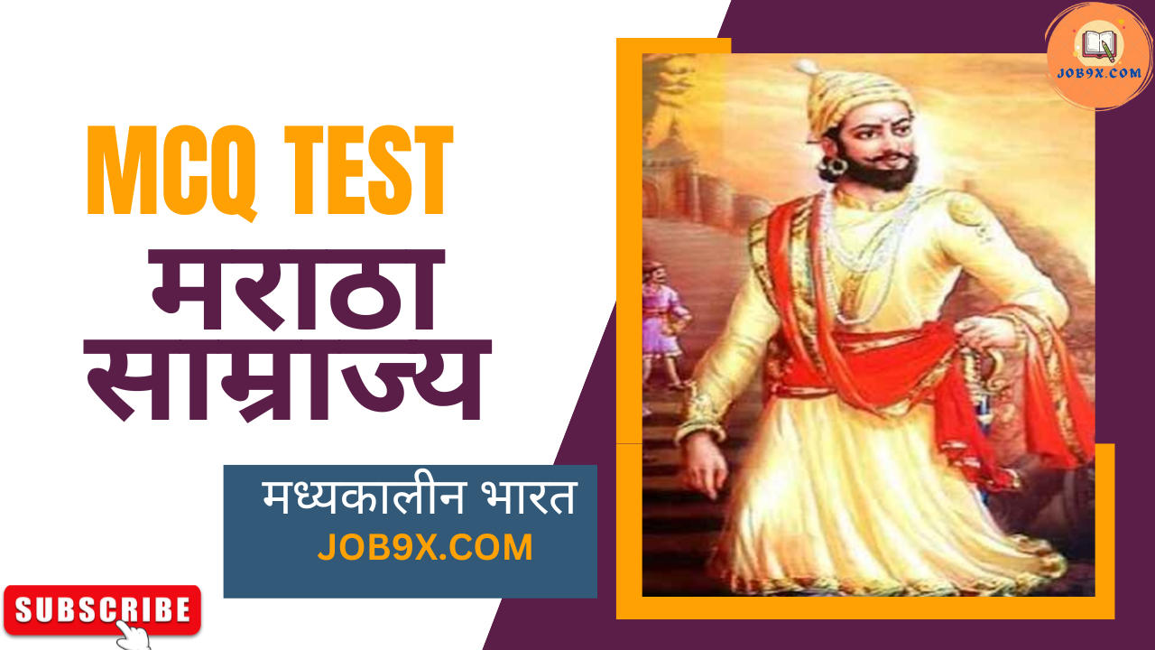 Maratha Empire मराठा साम्राज्य MCQ Test