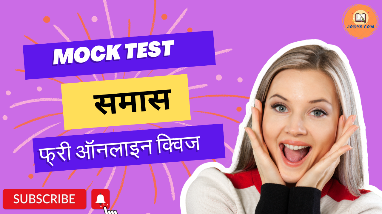 Samas (समास) Mock Test Hindi Grammar practice test