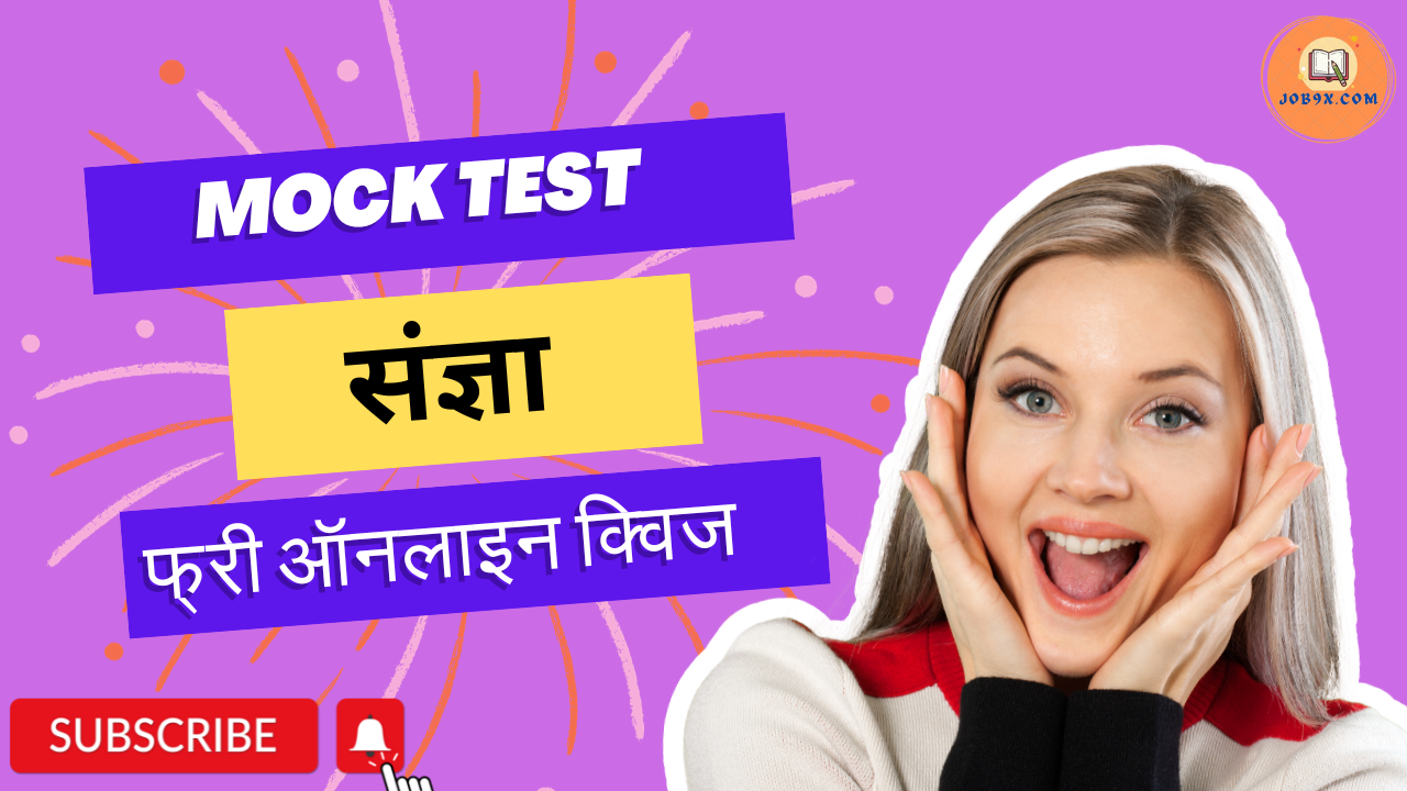 Sangya (संज्ञा) Mock Test Hindi Grammar practice test