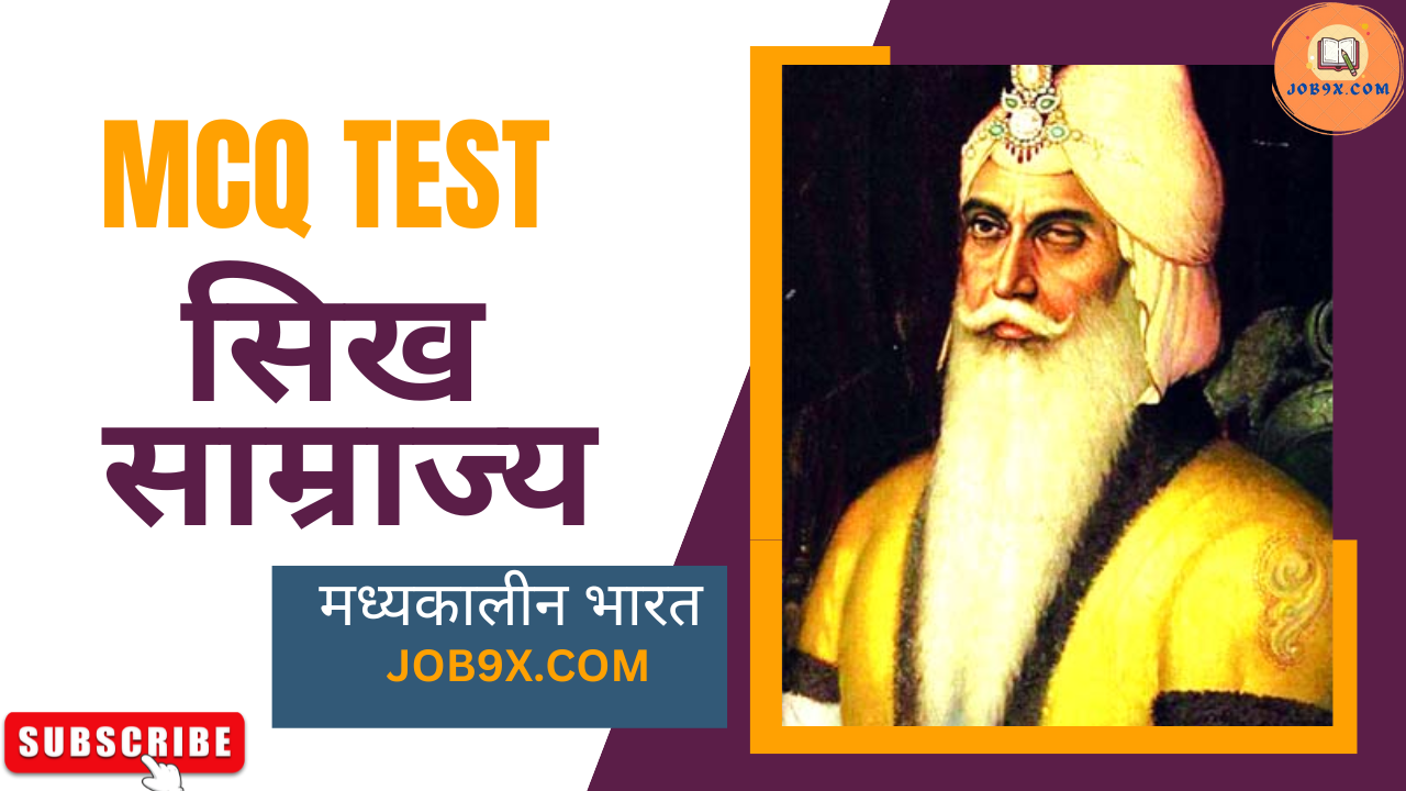 Sikh Empire सिख साम्राज्य MCQ Test