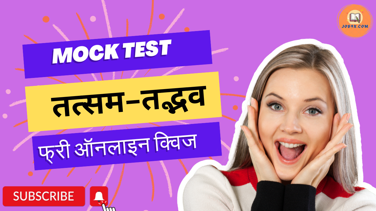 Tatsam-tadbhav Mock Test Hindi Grammar practice test