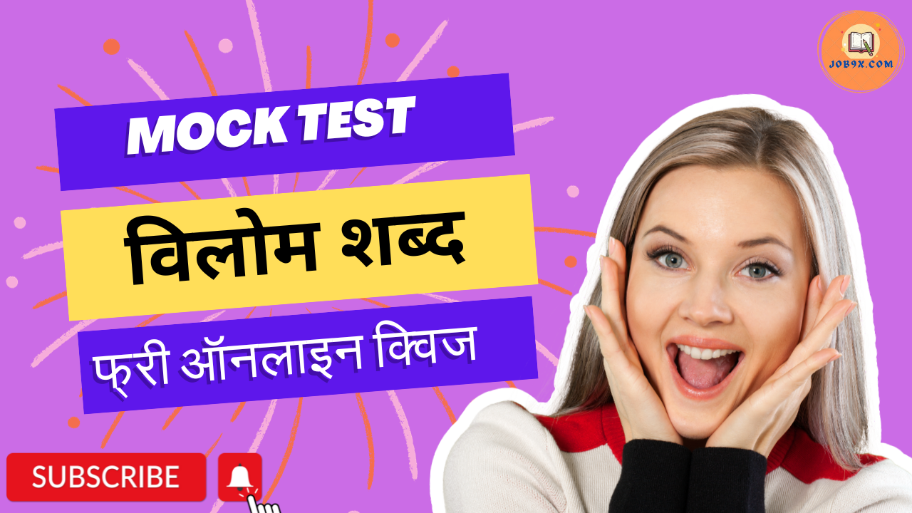 Vilom Shabd (विलोम शब्द ) Mock Test Hindi Grammar practice test