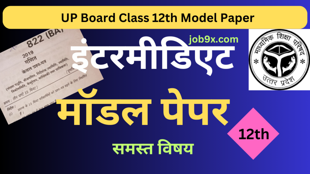 UP Board Class 12th Model Paper