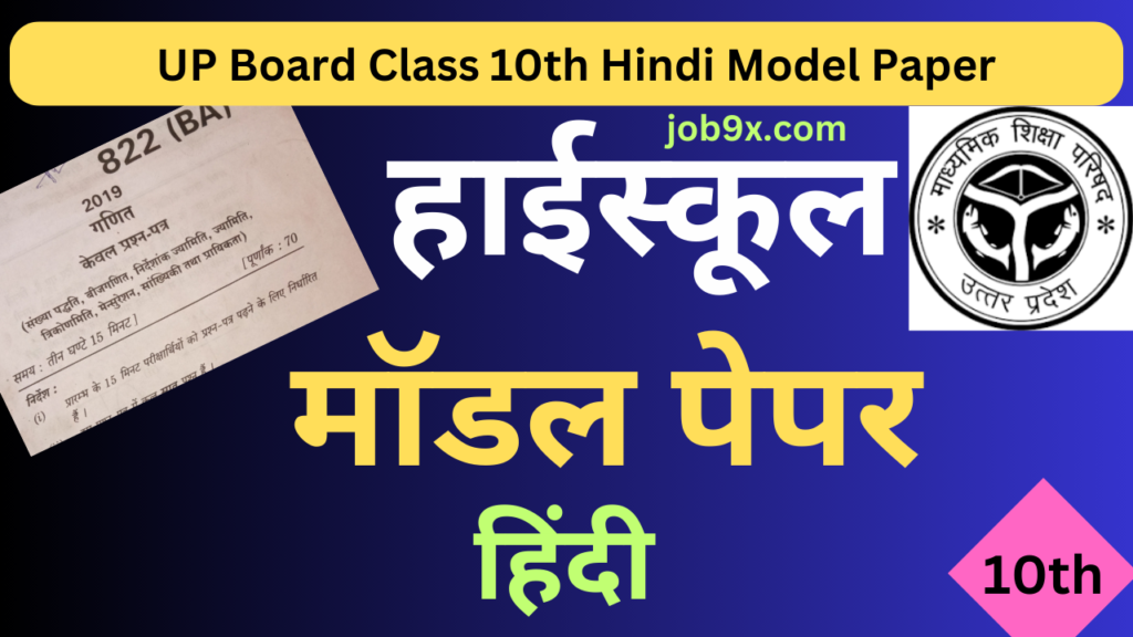 UP Board Class 10th Hindi Model Paper